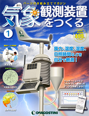 週刊「気象観測装置」