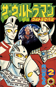 ザ・ウルトラマン2巻
