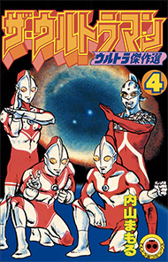 ザ・ウルトラマン4巻