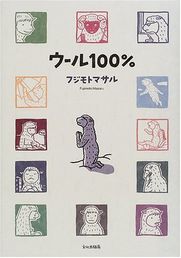 フジモトマサル