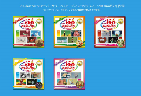 2011年に発売された50周年記念のCD