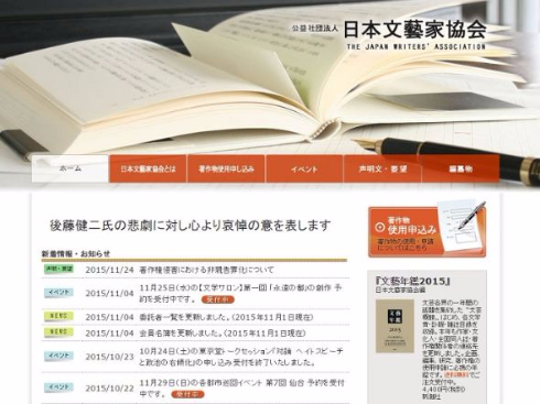 日本文藝家協会