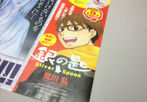 「銀の匙」連載再開