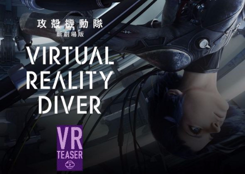 攻殻機動隊VR
