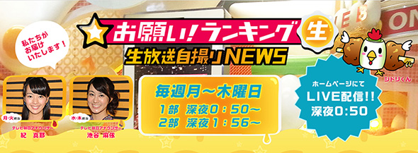 番組放送に併せて公式サイトでは生放送自撮りNEWSのライブ配信が行われています