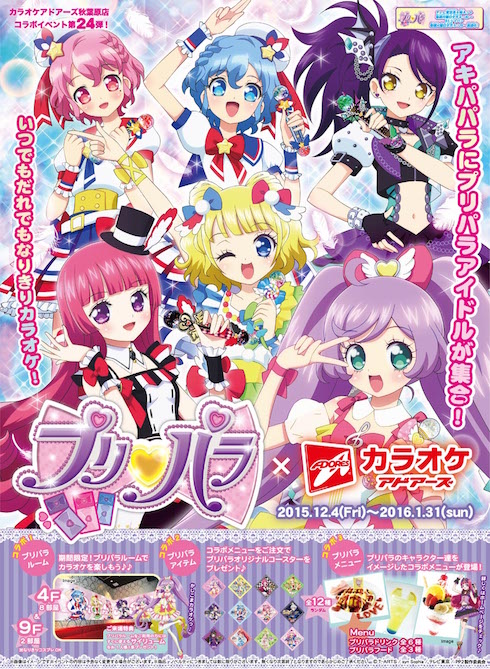 プリパラ
