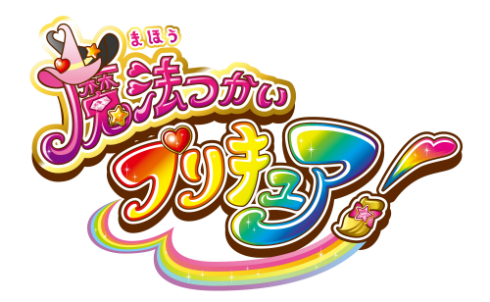 「魔法つかいプリキュア！」タイトルロゴ