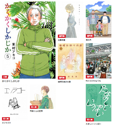 第19回文化庁メディア芸術祭「マンガ部門」