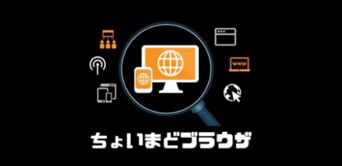 ちょいまどブラウザ