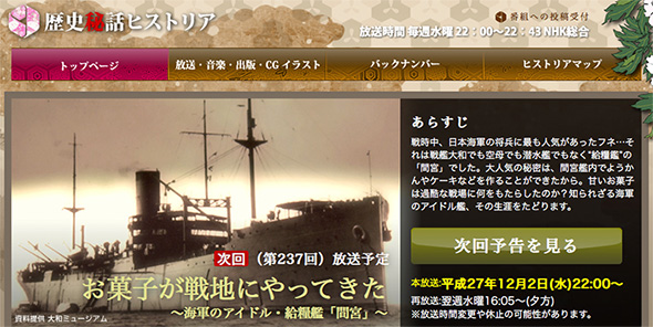 12月2日の第237回で給糧艦・間宮を特集