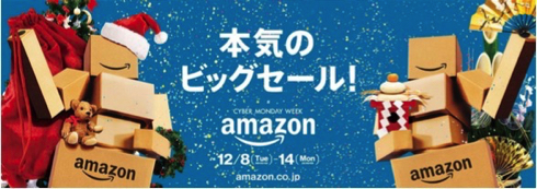 サイバーマンデーウィーク