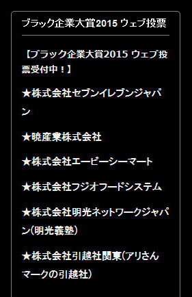 ブラック企業大賞