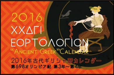 2016年古代ギリシャ暦カレンダー　第698オリンピア紀　第3年〜第4年