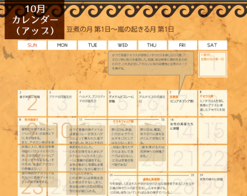 2016年古代ギリシャ暦カレンダー