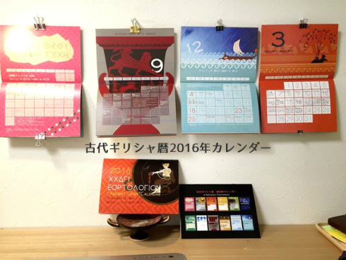 2016年古代ギリシャ暦カレンダー