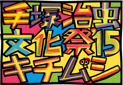 手塚治虫文化祭〜キチムシ‘15〜