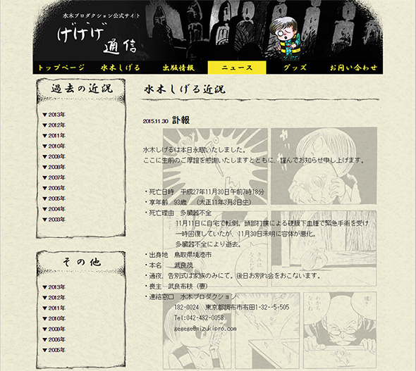 水木プロダクション公式サイトにも一報が