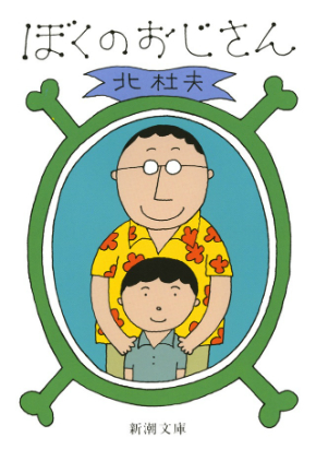 「ぼくのおじさん」原作本の挿絵は和田誠さん