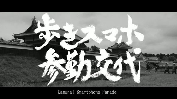 歩きスマホ参勤交代