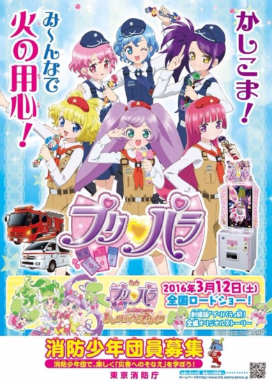 プリパラ消防