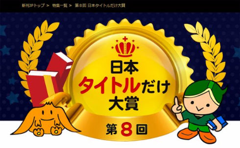 日本タイトルだけ大賞第8回