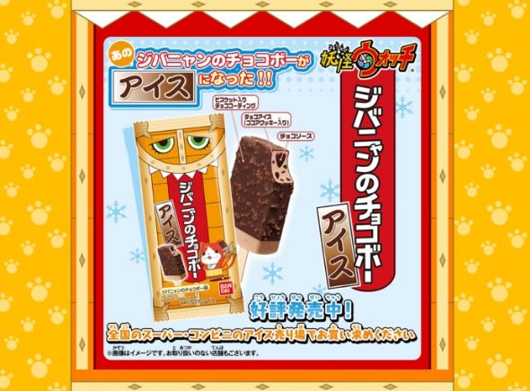 妖怪ウォッチアイス