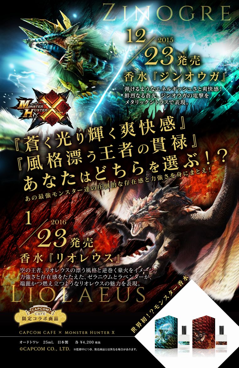 あいつらどんな香りがするんだ……　モンハンの「ジンオウガ」「リオレウス」のコラボ香水登場