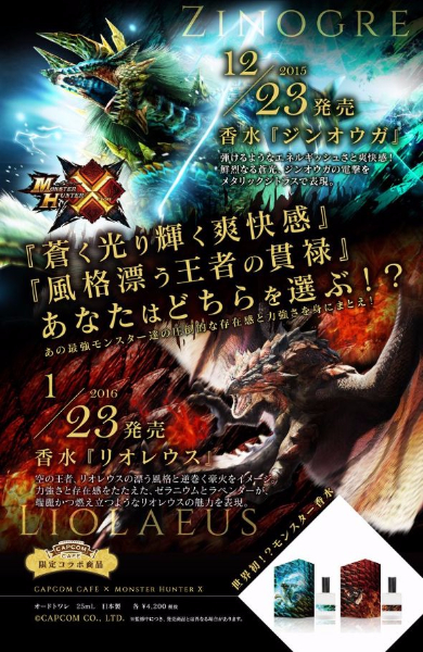 モンスターハンター　香水 あいつらどんな香りがするんだ…… モンハンの「ジンオウガ