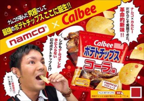 ポテトチップス　コーラ味