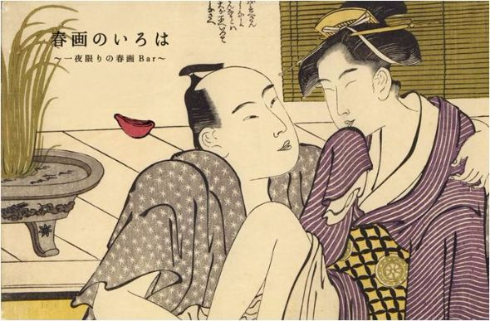 春画 Bar