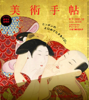 美術手帖春画