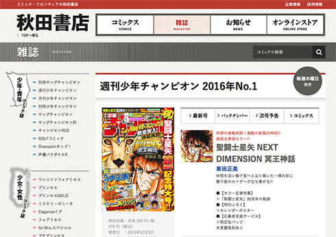 少年チャンピオンでは「聖闘士星矢 NEXT DIMENSION 冥王神話」が連載再開