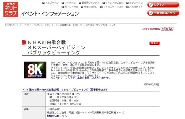 NHK紅白歌合戦ライブパブリックビューイング