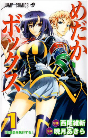 「めだかボックス」第1巻