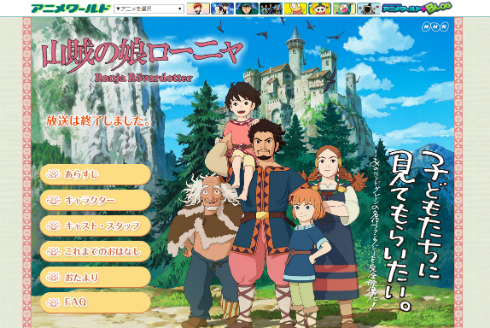 アニメ「山賊の娘ローニャ」番組公式サイト