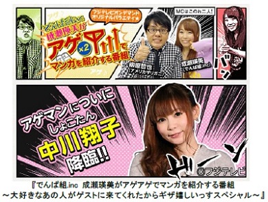 「アゲマン」中川翔子降臨回