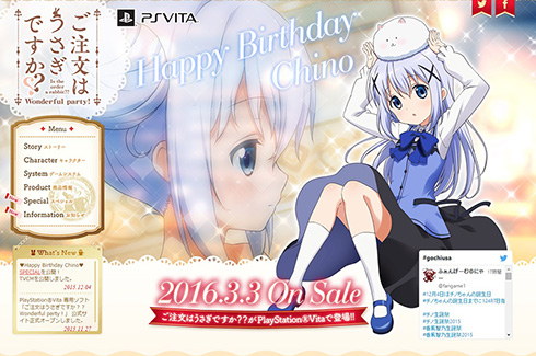 2016年3月発売予定のゲームの公式サイトも誕生日仕様