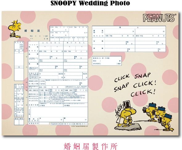 スヌーピー婚姻届
