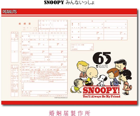 スヌーピー婚姻届
