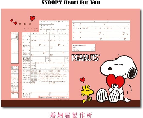 スヌーピー婚姻届