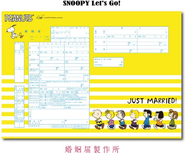スヌーピー婚姻届
