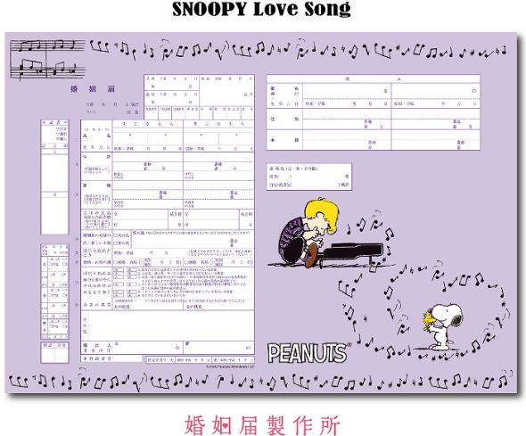 スヌーピー婚姻届