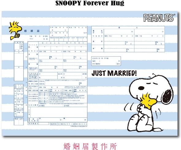 スヌーピー婚姻届