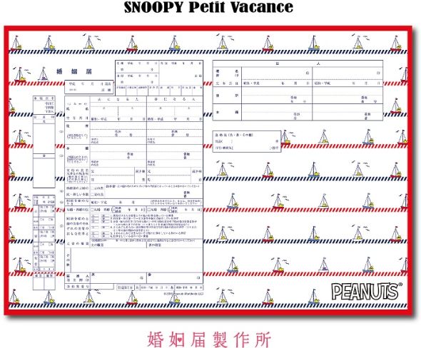 スヌーピー婚姻届