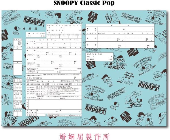 スヌーピー婚姻届