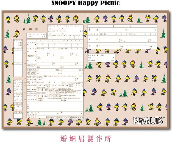 スヌーピー婚姻届