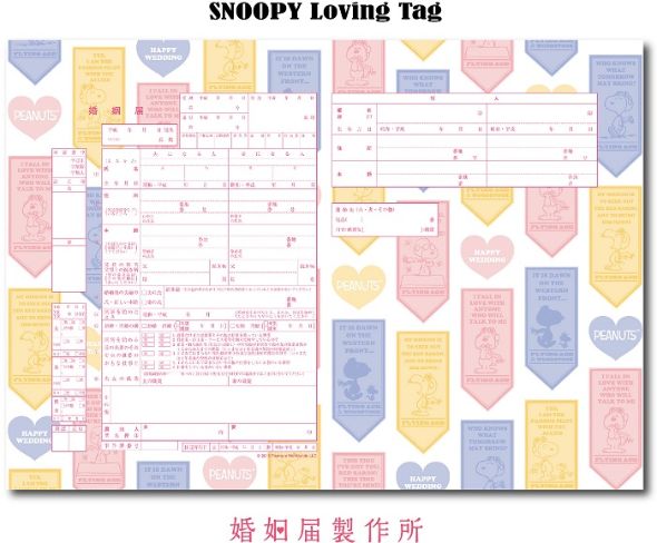 スヌーピー婚姻届