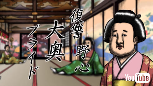 谷口崇さんによる「大奥」紹介アニメ（