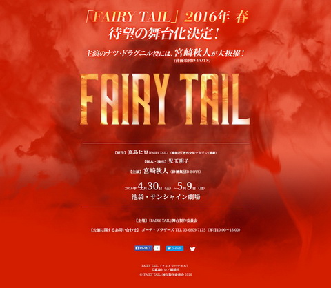 舞台フェアリーテイル