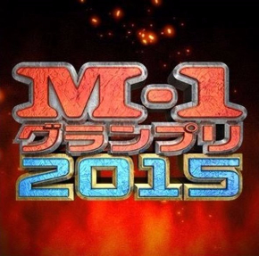 M-1グランプリ